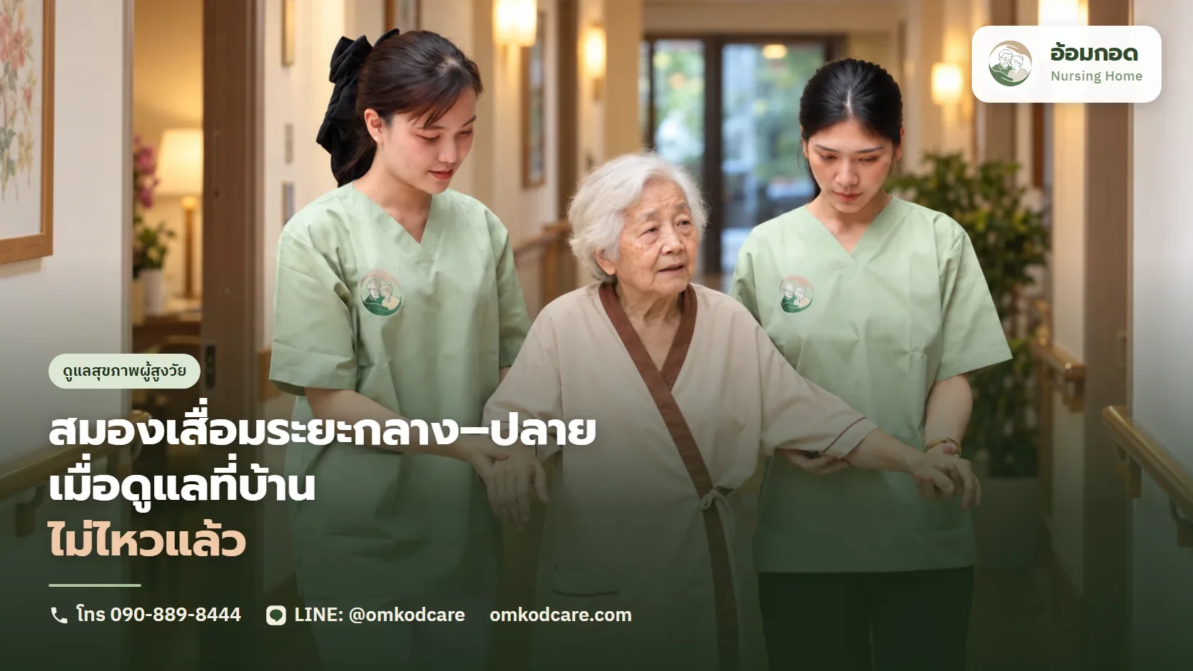 สมองเสื่อมระยะกลาง-ปลาย เมื่อดูแลที่บ้านไม่ไหวแล้ว
