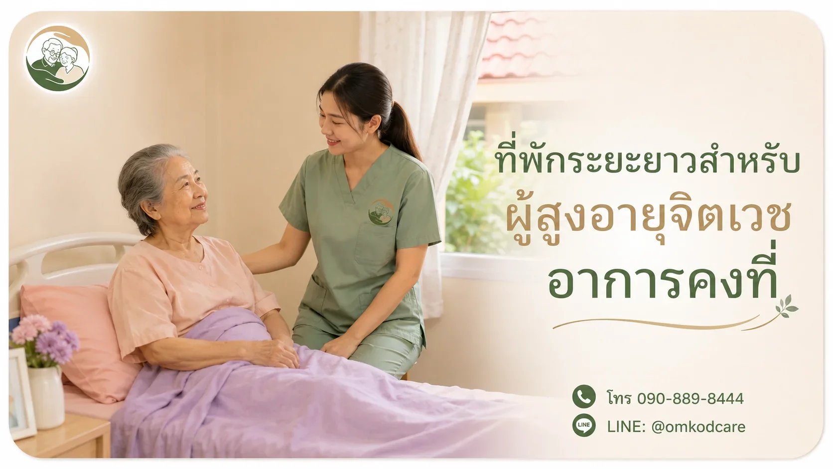 ที่พักระยะยาว ผู้สูงอายุจิตเวชอาการคงที่ ศูนย์ไหนรับ
