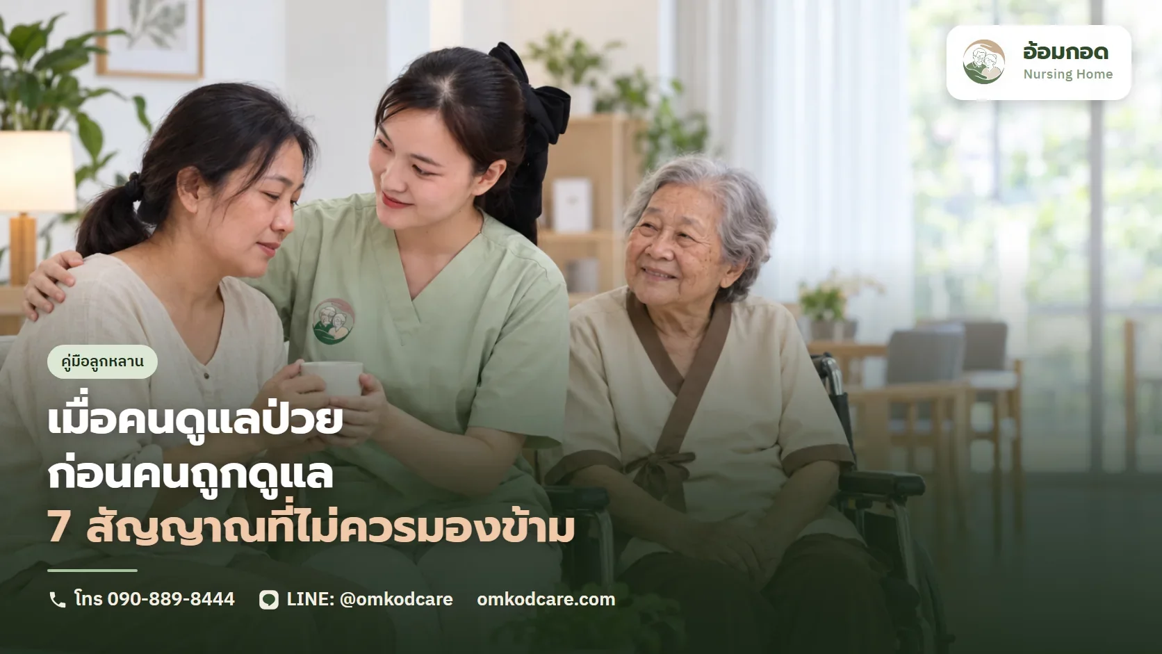 เมื่อคนดูแลป่วยก่อนคนถูกดูแล 7 สัญญาณที่ลูกไม่ควรมองข้าม
