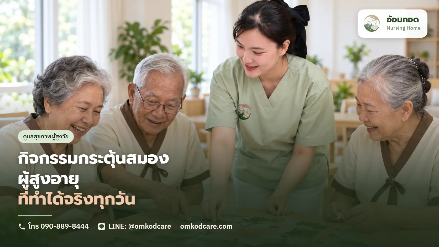 กิจกรรมกระตุ้นสมองผู้สูงอายุ ที่ทำได้จริงทุกวัน ไม่ใช่แค่ซื้อเกมมาวางไว้