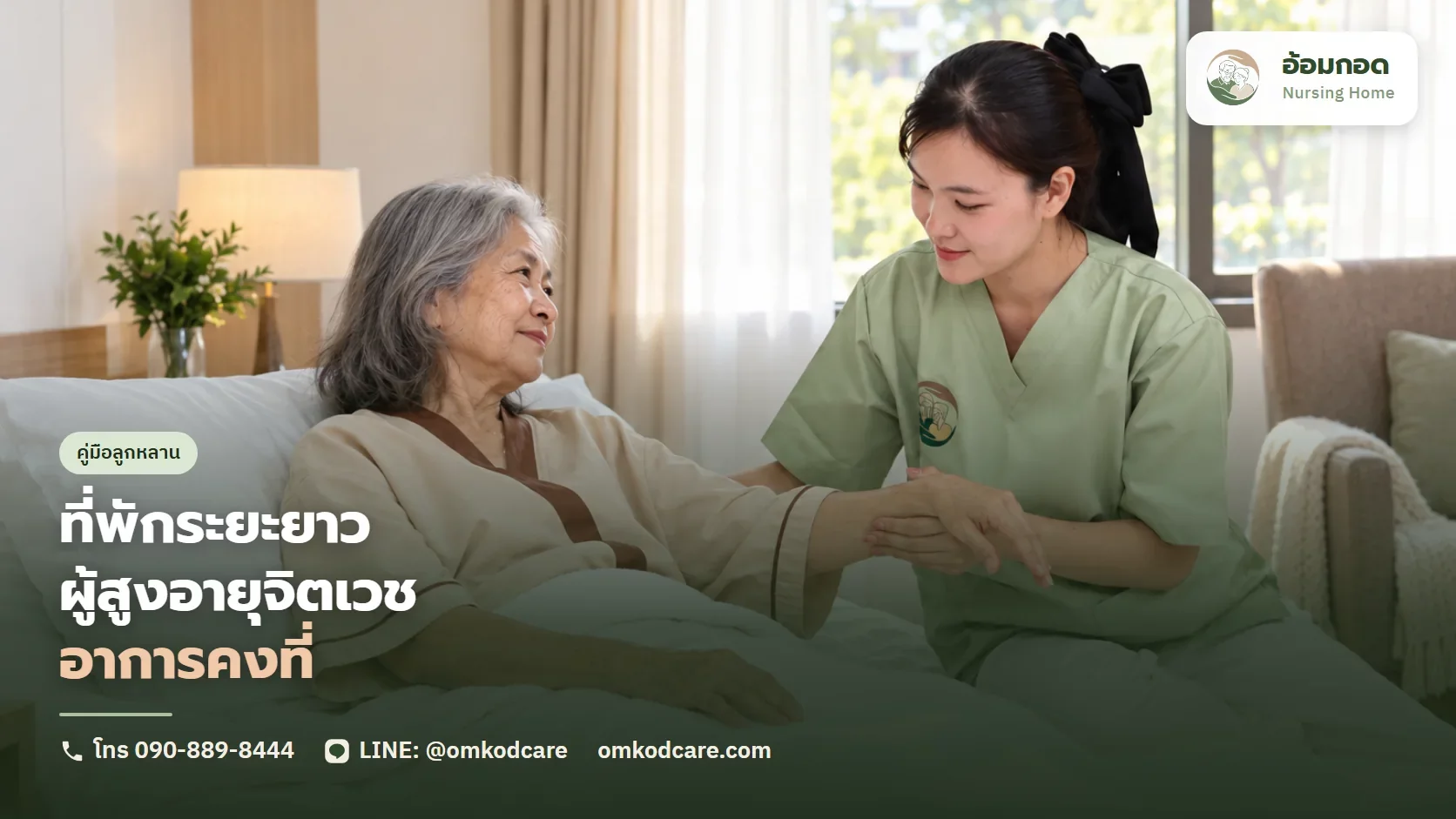 ที่พักระยะยาว ผู้สูงอายุจิตเวชอาการคงที่ ศูนย์ไหนรับ