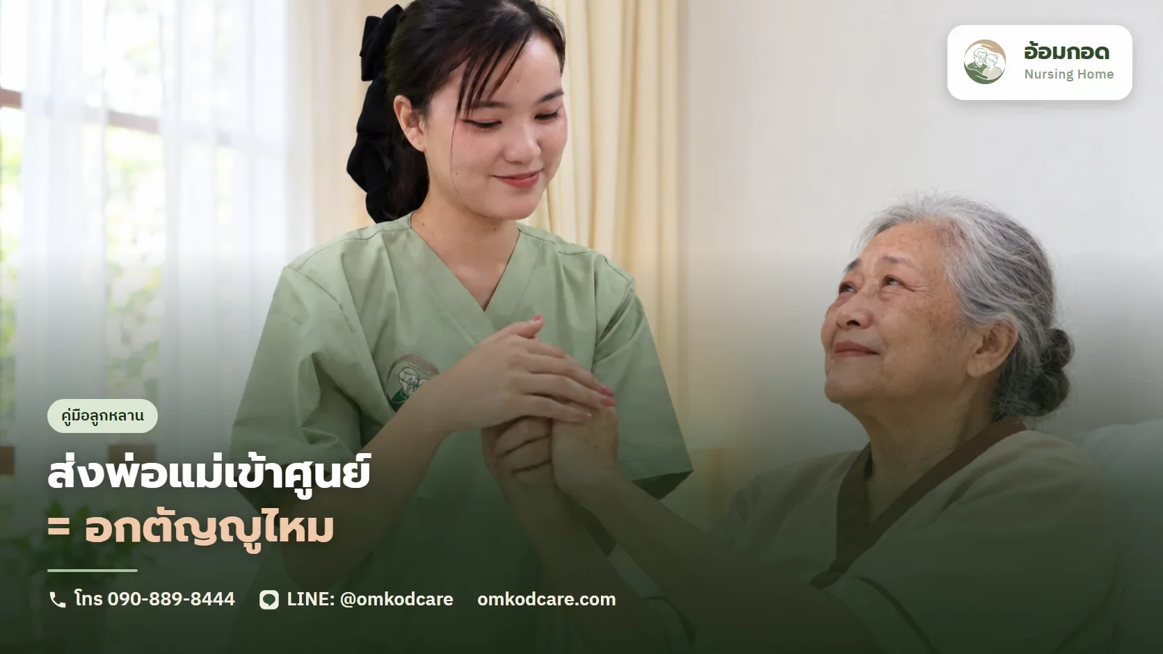ส่งพ่อแม่เข้าศูนย์ = อกตัญญูไหม เรื่องที่ลูกทุกคนคิดแต่ไม่กล้าพูด