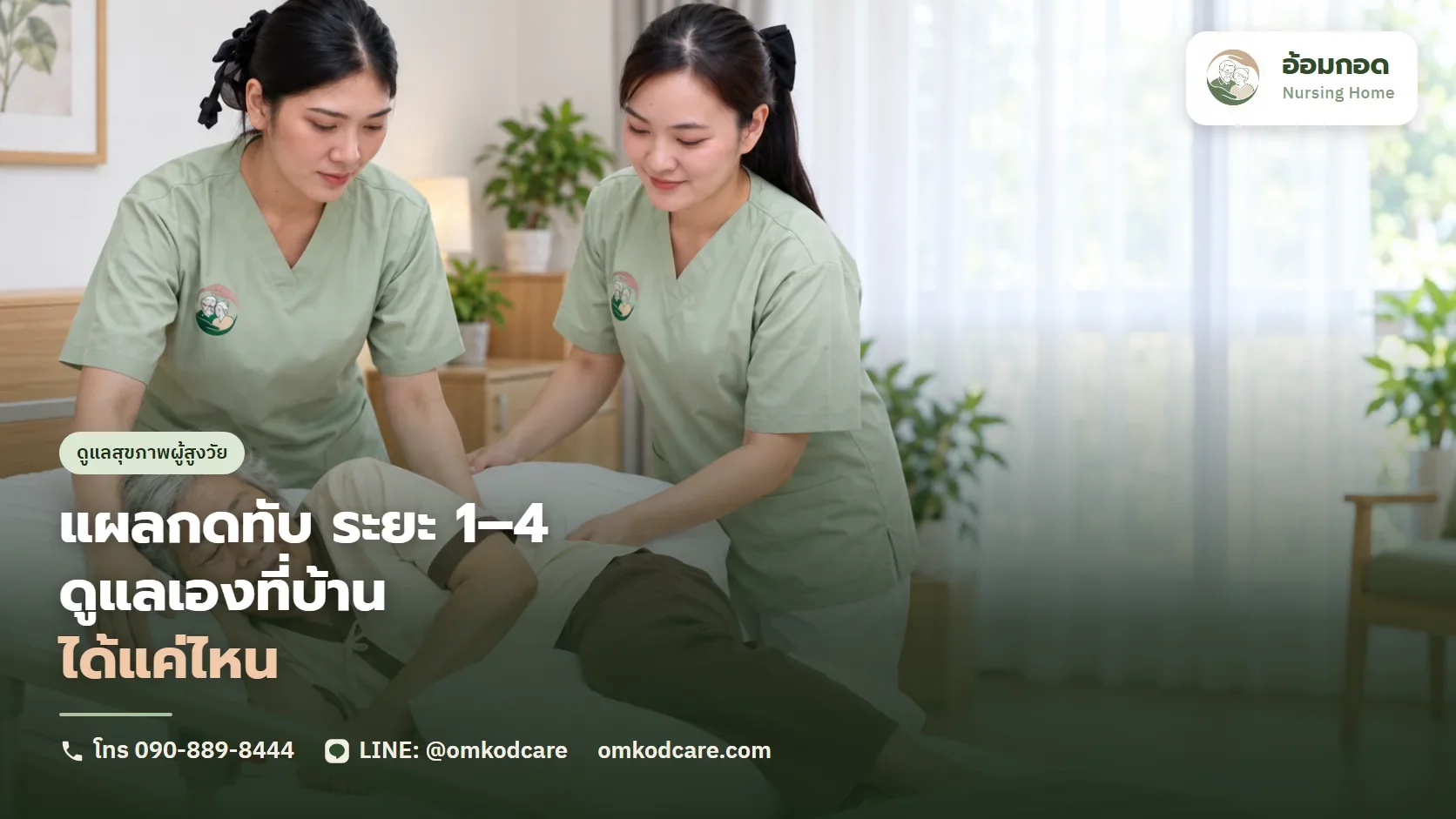 แผลกดทับ ระยะ 1-4 ดูยังไง ดูแลเองที่บ้านได้แค่ไหน