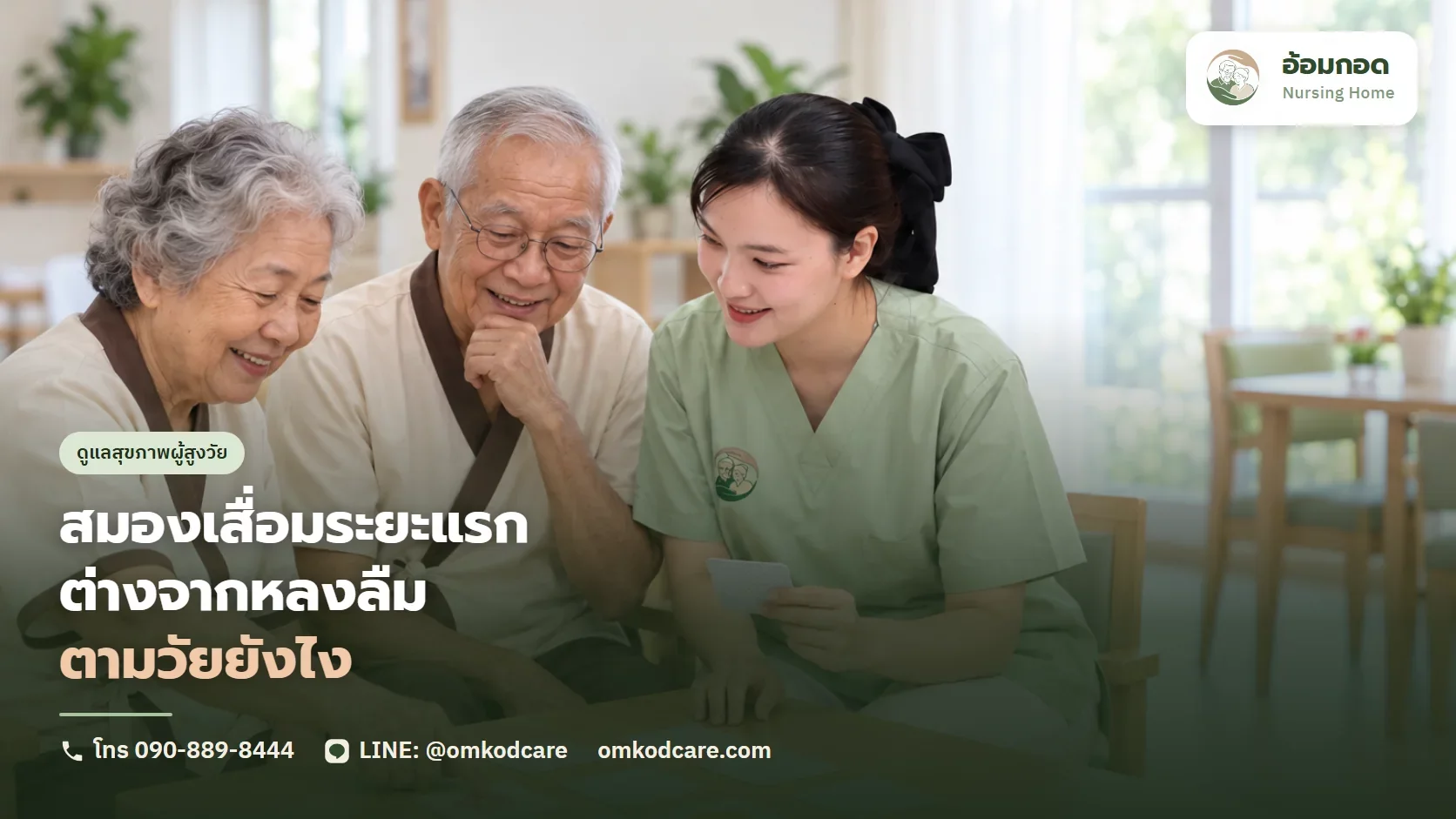 สมองเสื่อมระยะแรก ต่างจากหลงลืมตามวัยยังไง