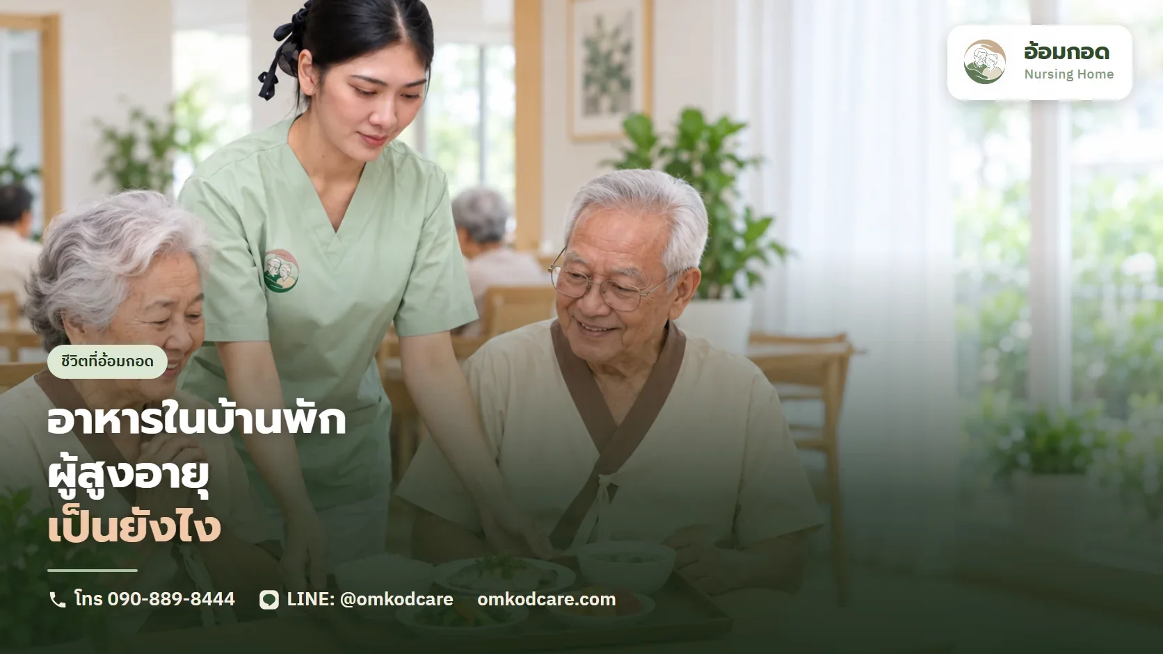 อาหารในบ้านพักผู้สูงอายุเป็นยังไง เมนูจริง ตารางมื้อ และการปรับตามโรค