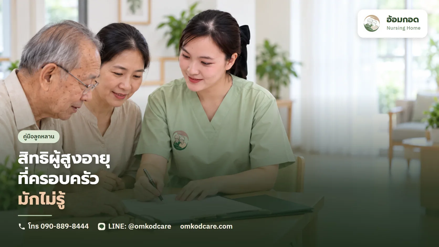 สิทธิและสวัสดิการผู้สูงอายุที่ครอบครัวมักไม่รู้ เบี้ยยังชีพ บัตรทอง ลดหย่อนภาษี ยื่นที่ไหน