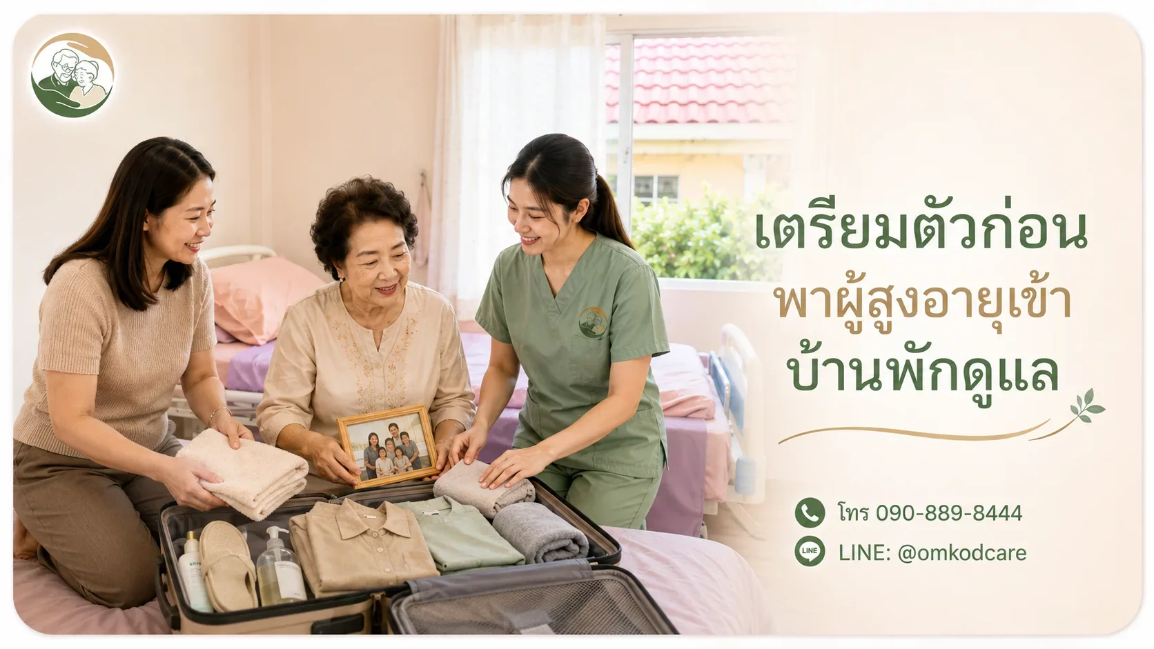 เตรียมตัวก่อนเข้าบ้านพักดูแล เอกสาร ของใช้ การปรับตัว