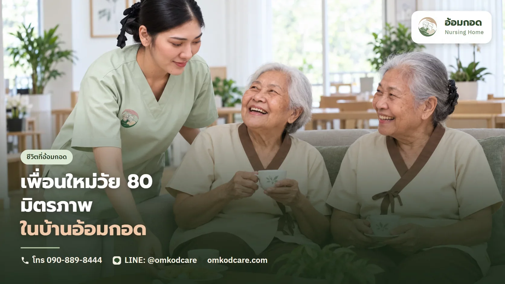 เพื่อนใหม่วัย 80 มิตรภาพที่เกิดขึ้นในบ้านอ้อมกอด