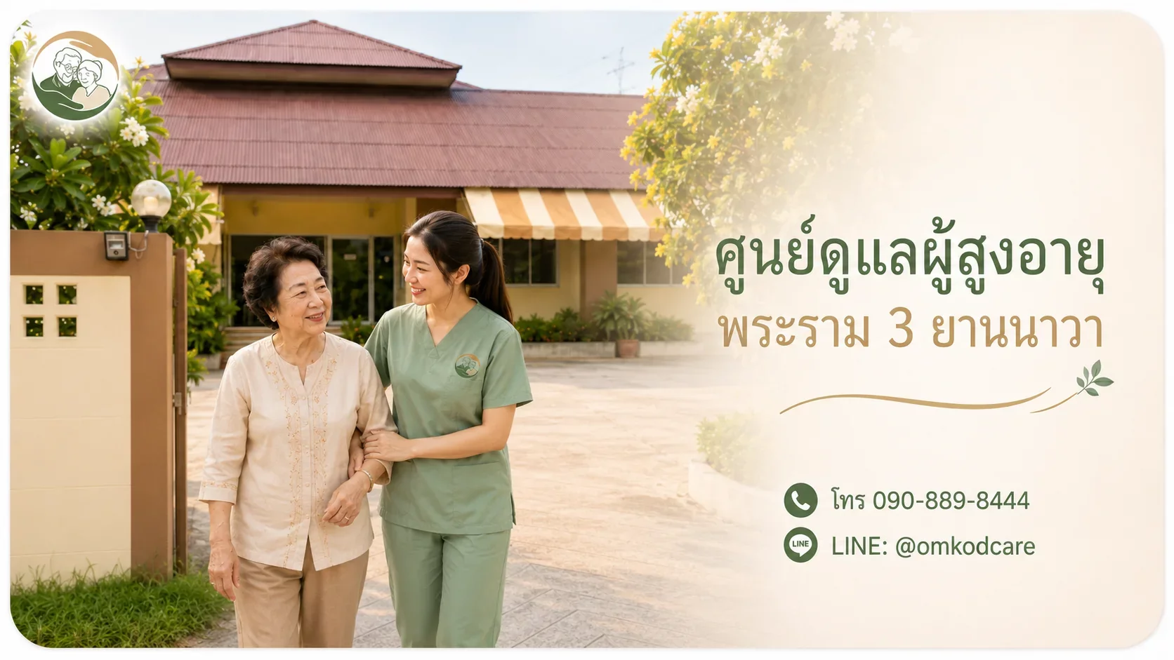 ศูนย์ดูแลผู้สูงอายุ พระราม 3 ยานนาวา เลือกยังไงให้ใกล้บ้าน