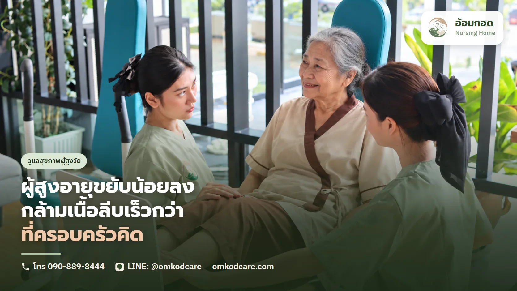ผู้สูงอายุขยับน้อยลง กล้ามเนื้อลีบเร็วกว่าที่ครอบครัวคิด