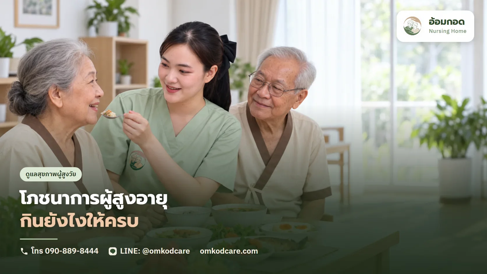 โภชนาการผู้สูงอายุ กินยังไงให้ครบ และทำยังไงให้ท่านกินได้จริง