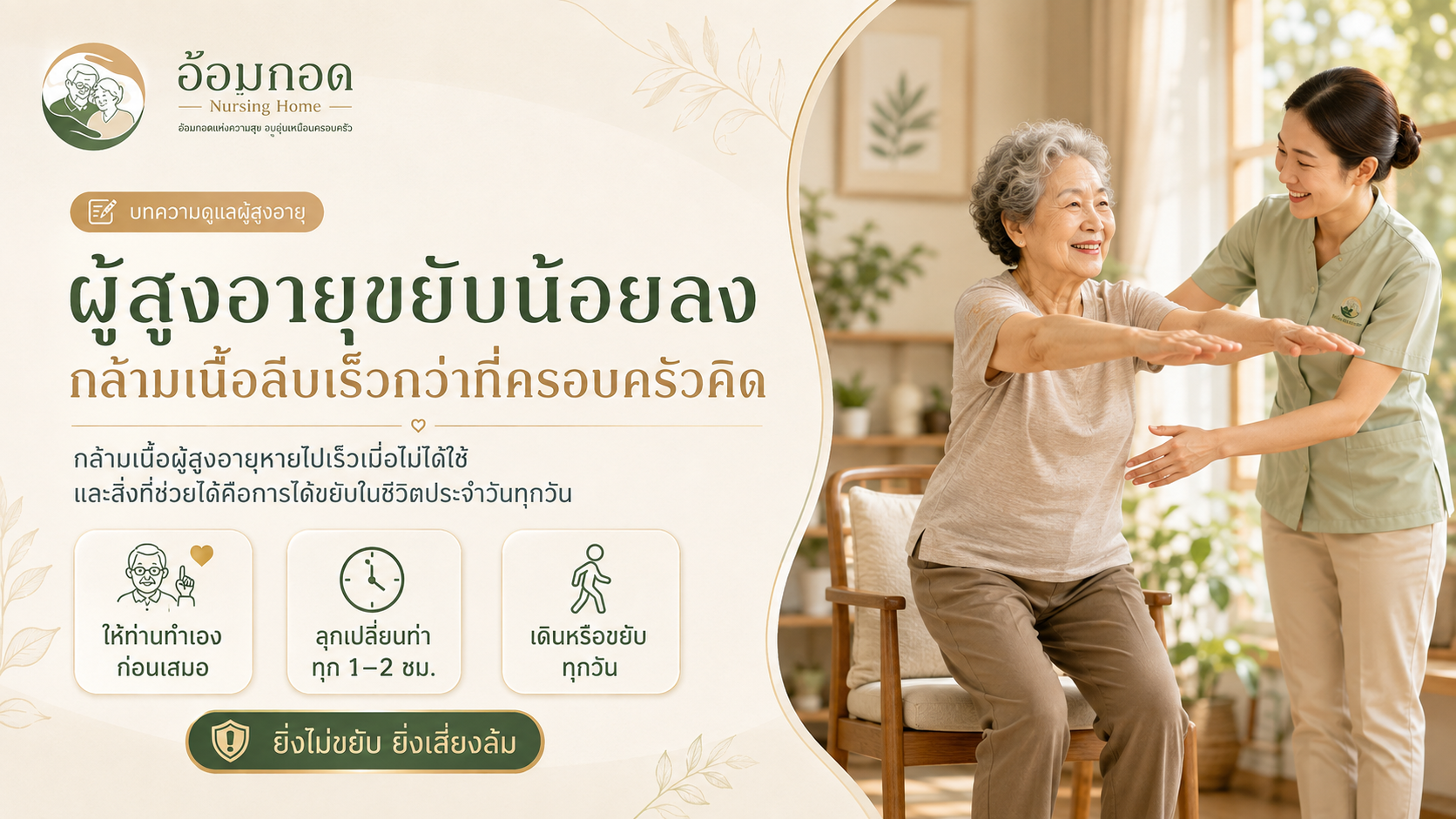 ผู้สูงอายุขยับน้อยลง กล้ามเนื้อลีบเร็วกว่าที่ครอบครัวคิด