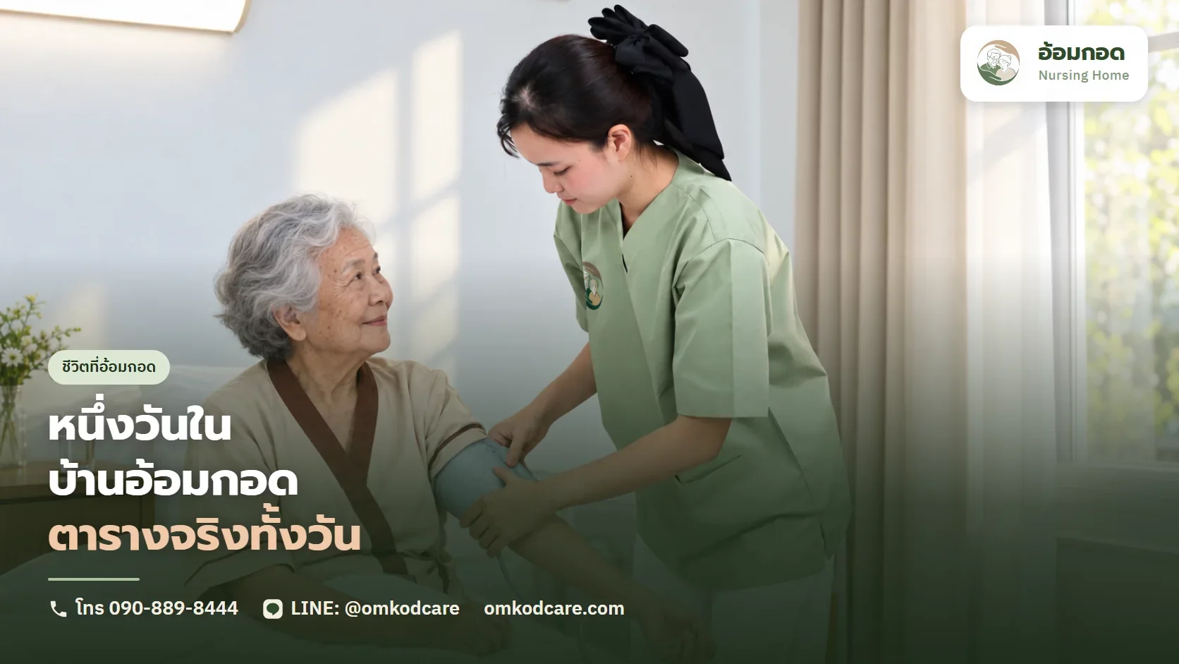หนึ่งวันในบ้านอ้อมกอด ตารางจริงตั้งแต่ตื่นถึงเข้านอน