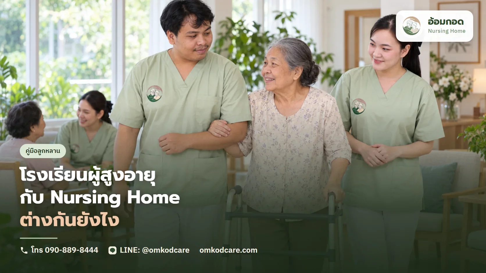 โรงเรียนผู้สูงอายุ คืออะไร ต่างจาก Nursing Home ยังไง พ่อแม่เหมาะกับแบบไหน