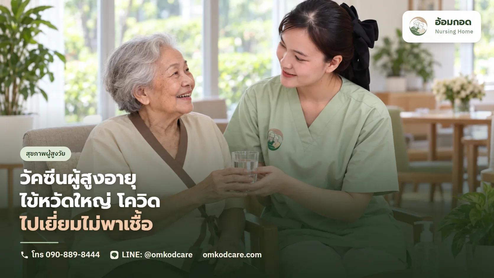 ไข้หวัดใหญ่ โควิด RSV ช่วงระบาด วัคซีนผู้สูงอายุควรฉีดอะไร ไปเยี่ยมยังไงไม่พาเชื้อ