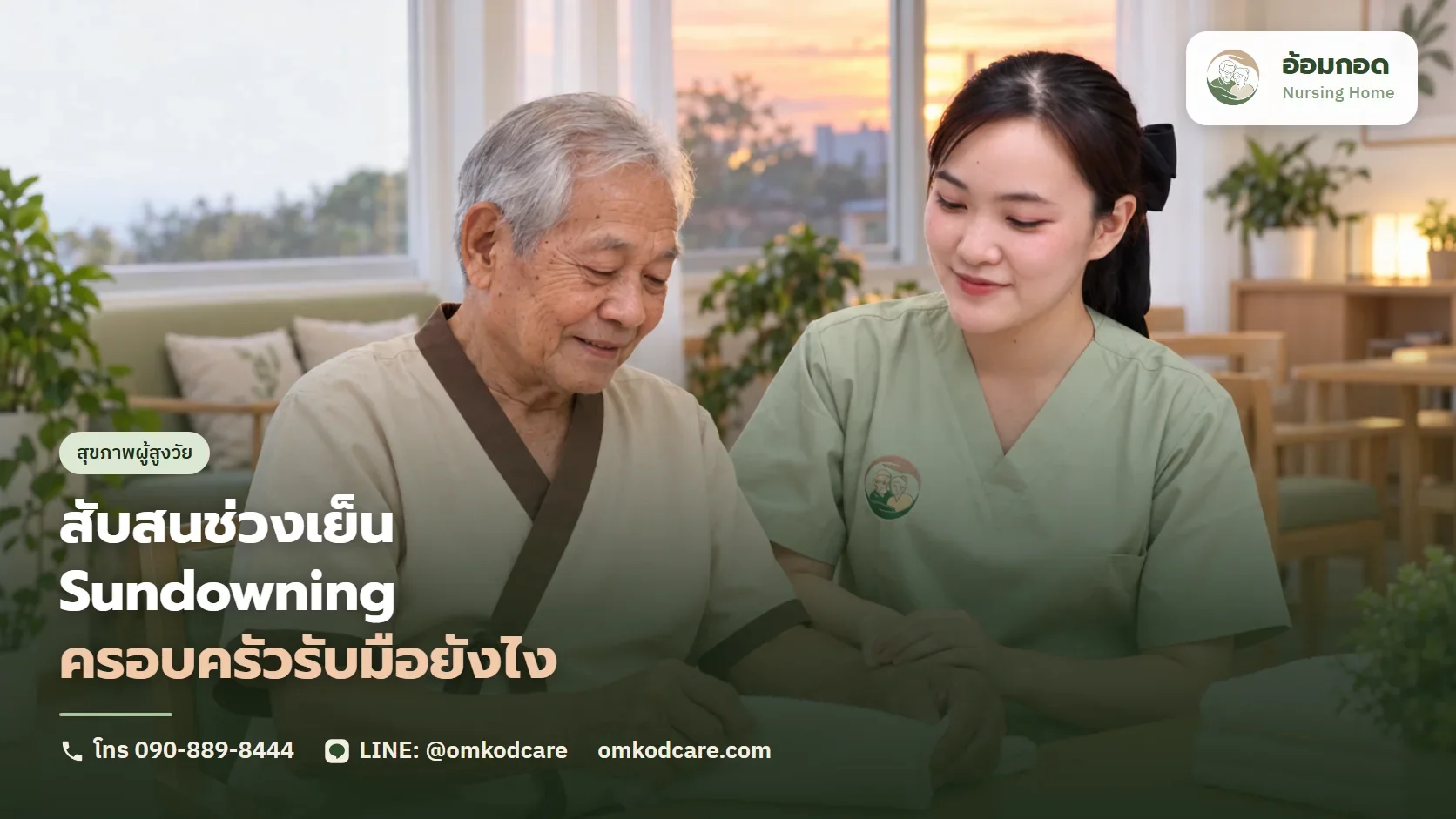 ผู้สูงอายุสับสนตอนเย็น หงุดหงิดช่วงค่ำ (Sundowning) เกิดจากอะไร ครอบครัวรับมือยังไง