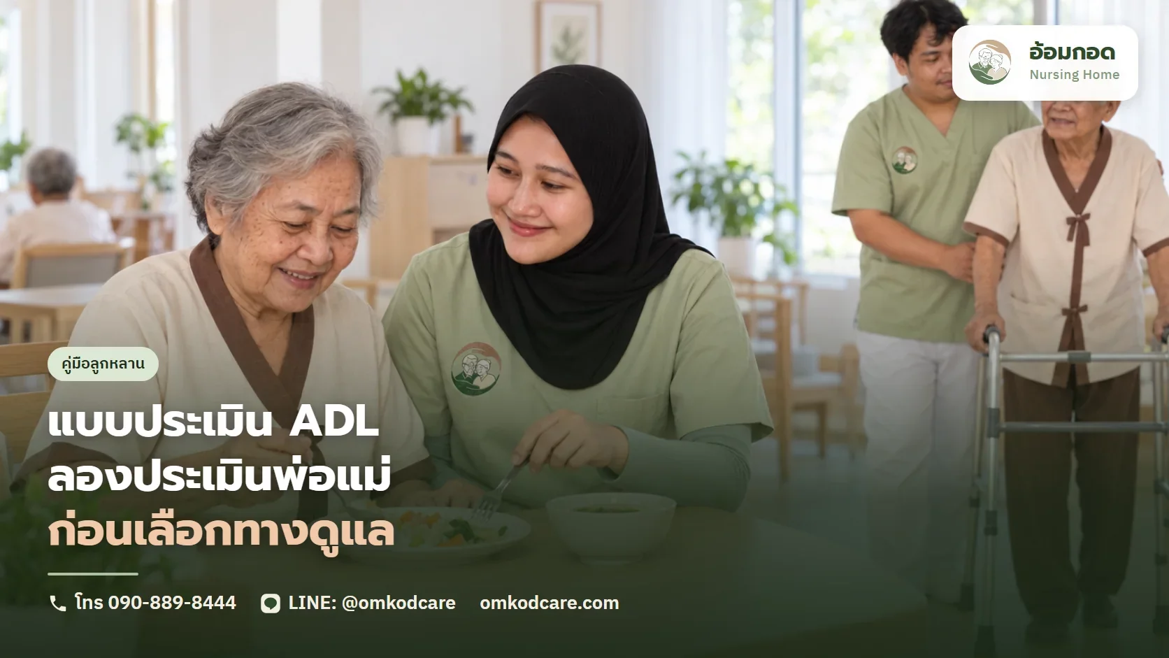 แบบประเมิน ADL ผู้สูงอายุคืออะไร ลองประเมินพ่อแม่เองก่อนเลือกทางดูแล