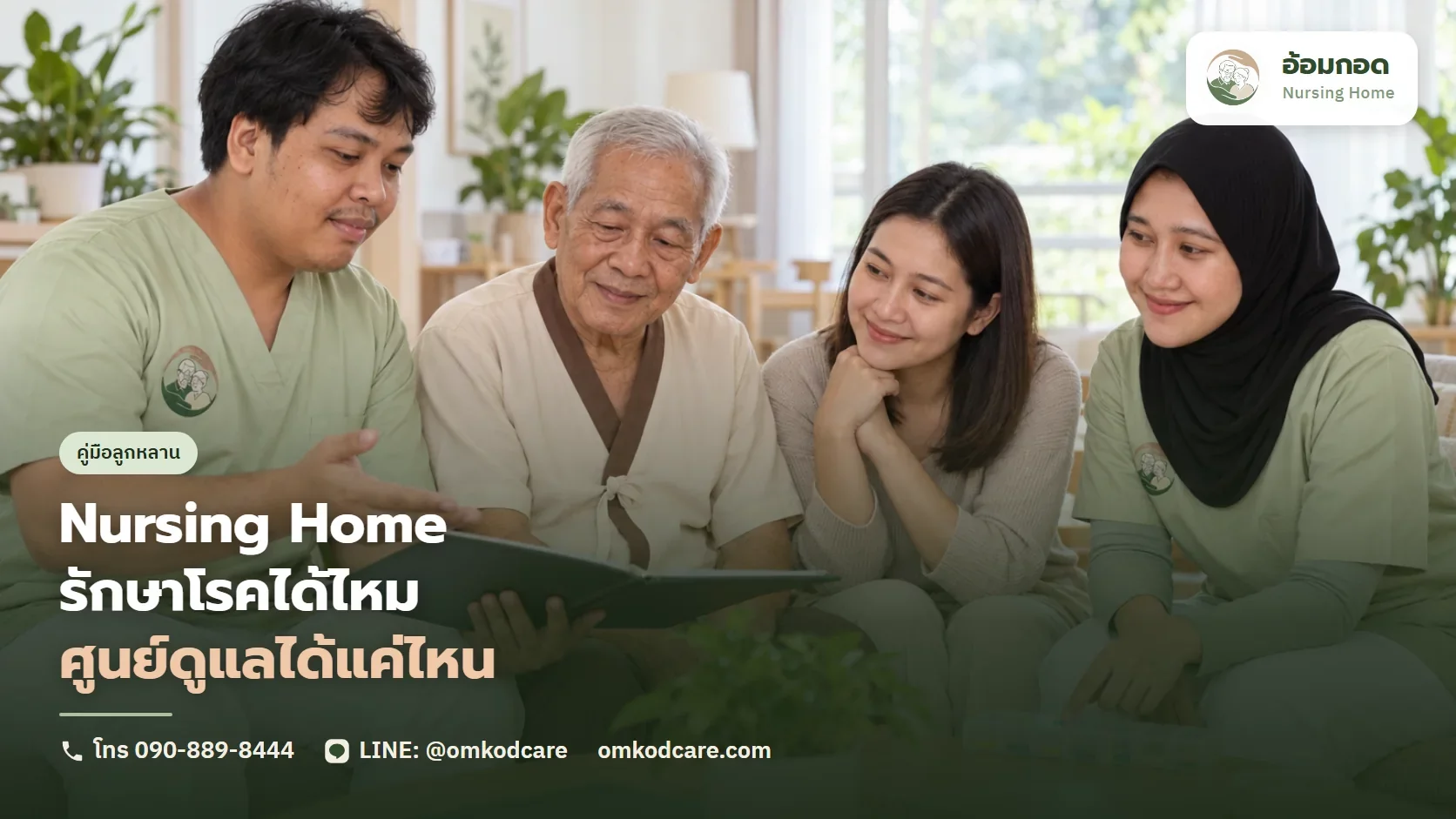 Nursing Home รักษาโรคได้ไหม ศูนย์ดูแลผู้สูงอายุทำอะไรได้ และเมื่อไหร่ต้องส่งโรงพยาบาล
