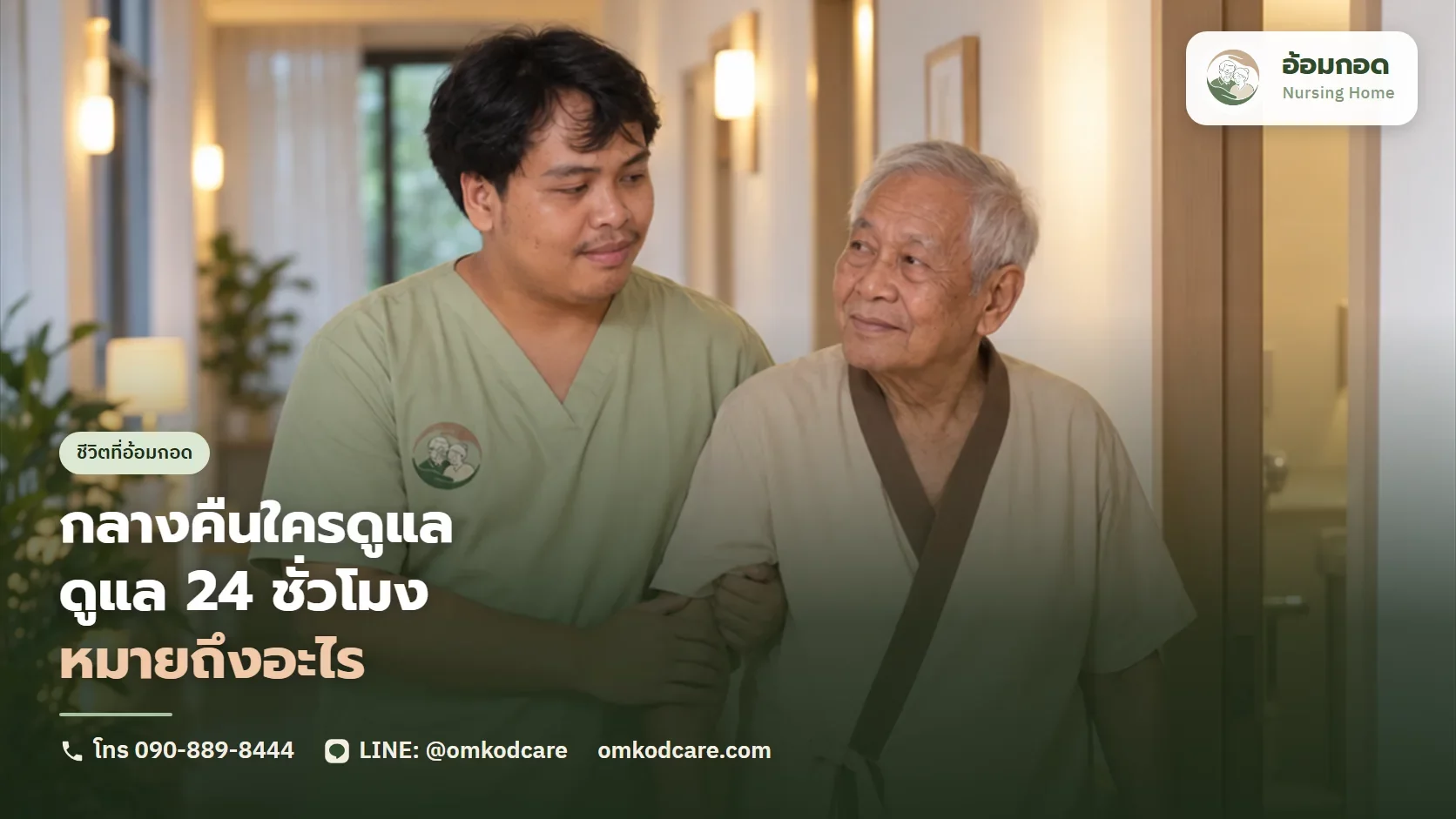 ศูนย์ดูแลผู้สูงอายุ กลางคืนมีคนดูแลไหม ดูแล 24 ชั่วโมงหมายถึงอะไร เกิดเหตุแล้วทำยังไง