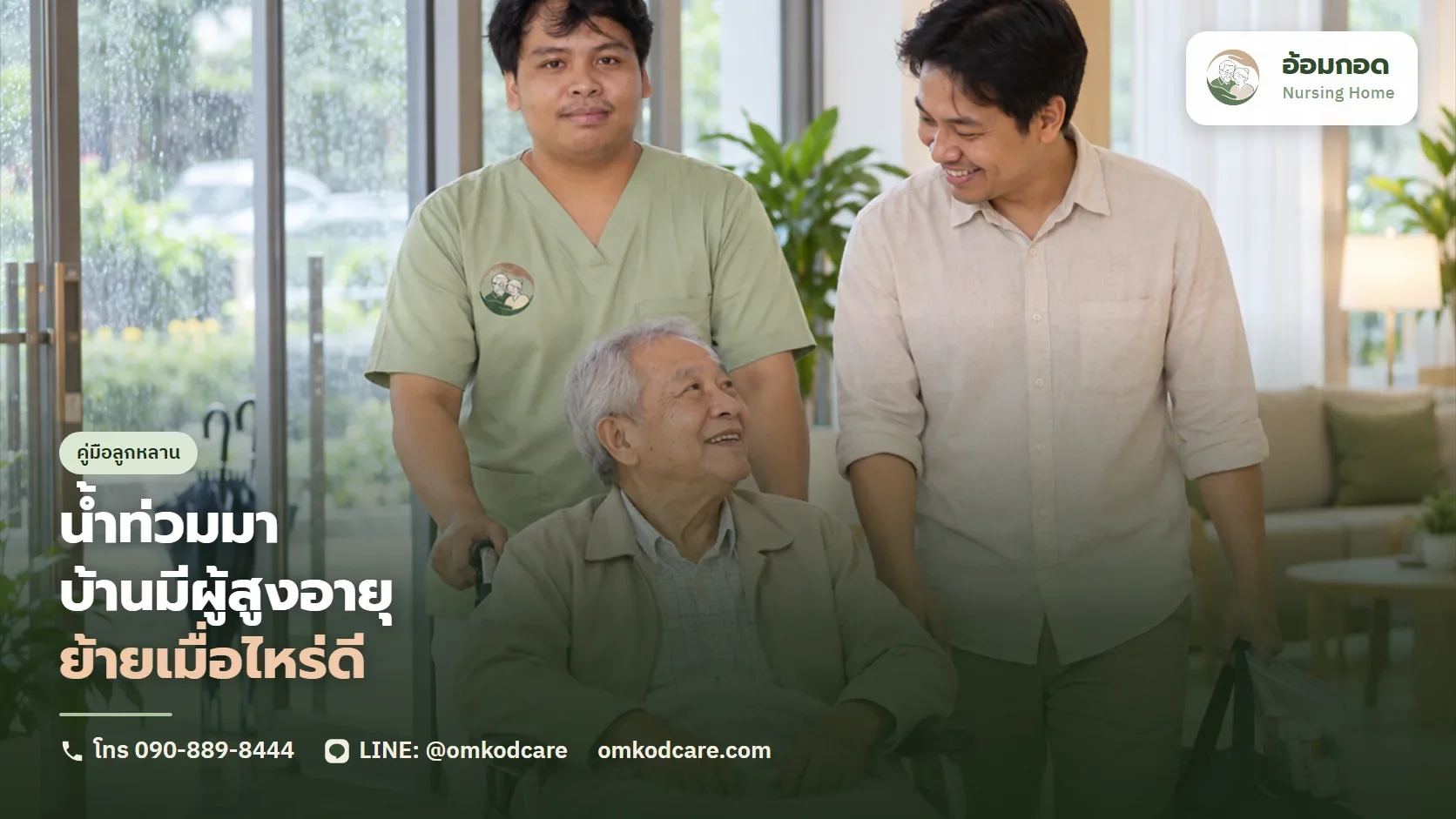 น้ำท่วม บ้านมีผู้สูงอายุติดเตียง เตรียมตัวยังไง และควรอพยพเมื่อไหร่