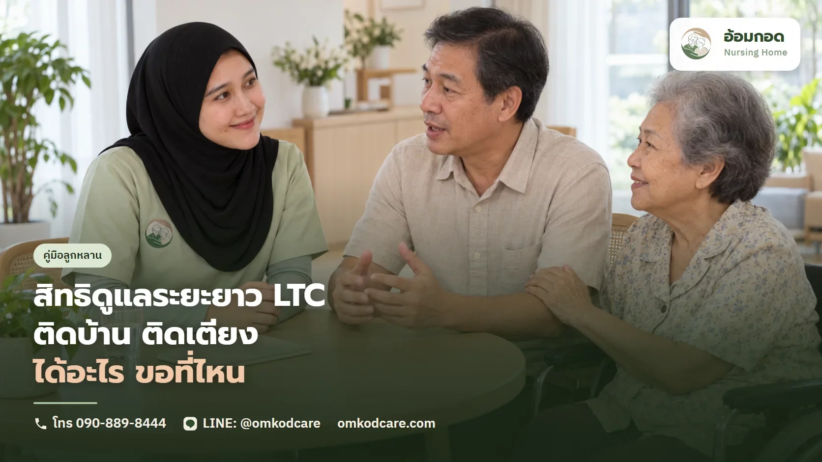 สิทธิดูแลระยะยาว LTC สปสช. ผู้ป่วยติดเตียง ได้อะไร ขอยังไง ใช้คู่กับศูนย์ดูแลได้ไหม