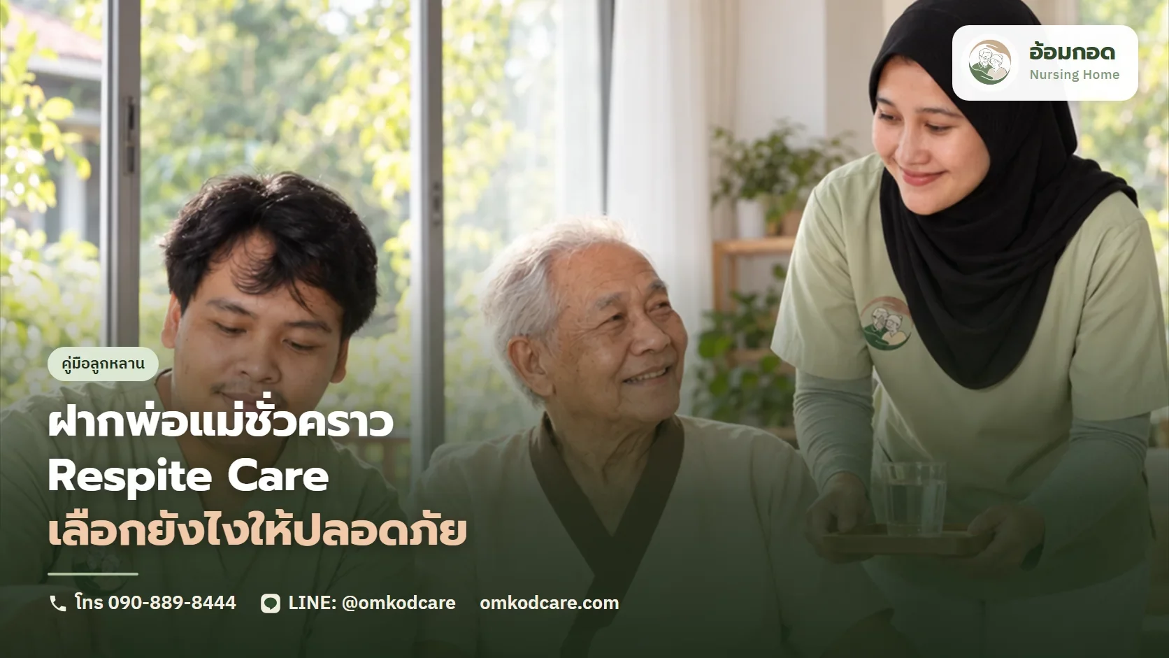 ฝากดูแลผู้สูงอายุชั่วคราว (Respite Care) ตอนลูกต้องเดินทางหรือต้องพัก เลือกยังไงให้ปลอดภัย