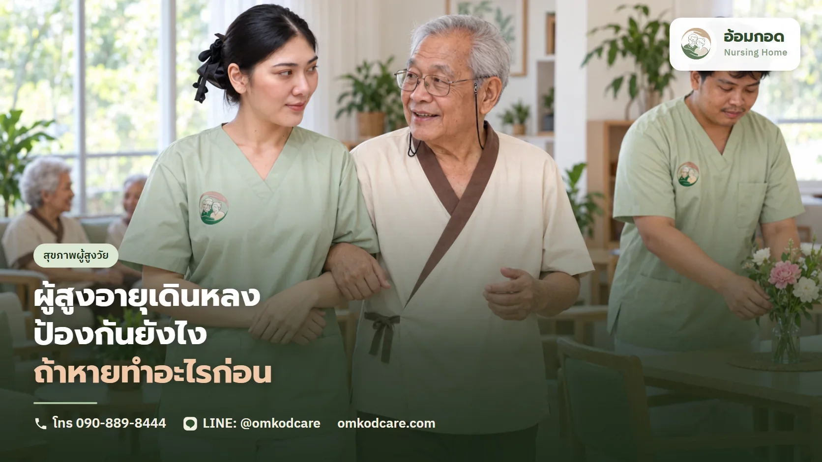 ผู้สูงอายุสมองเสื่อมเดินออกจากบ้าน หลงทาง ป้องกันยังไง และถ้าหายต้องทำอะไรก่อน